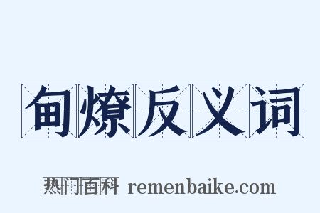 甸燎反义词是什么意思的图片